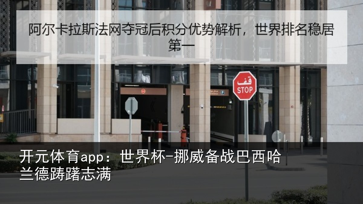 开元体育app：世界杯-挪威备战巴西哈兰德踌躇志满