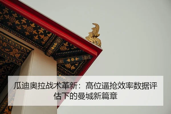 gua-di-ao-la-zhan-shu-ge-xin-gao-wei-bi-qiang-xiao-lv-shu-ju-ping-gu-xia-de-man-cheng-xin-pian-zhang-2-784.jpg