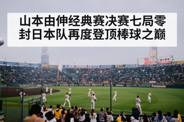 japan baseball team celebration