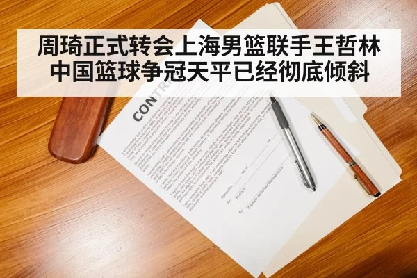 周琦正式转会上海男篮联手王哲林中国篮球争冠天平已经彻底倾斜