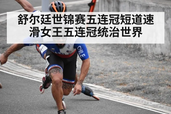 舒尔廷世锦赛五连冠短道速滑女王五连冠统治世界
