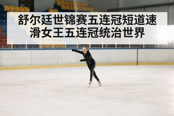ice skating rink