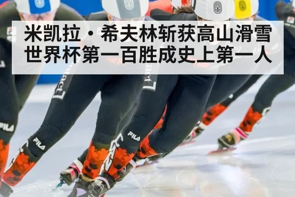 米凯拉·希夫林斩获高山滑雪世界杯第一百胜成史上第一人