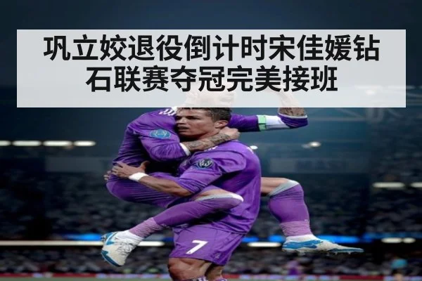 巩立姣退役倒计时宋佳媛钻石联赛夺冠完美接班