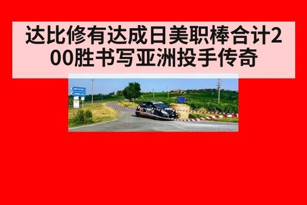 达比修有达成日美职棒合计200胜书写亚洲投手传奇