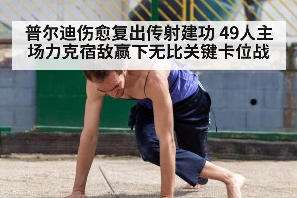 普尔迪伤愈复出传射建功 49人主场力克宿敌赢下无比关键卡位战