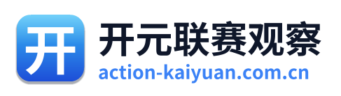 开元联赛观察